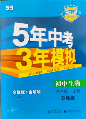 教育科學(xué)出版社2023年5年中考3年模擬八年級(jí)上冊(cè)生物蘇教版參考答案