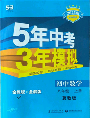 教育科學(xué)出版社2023年5年中考3年模擬八年級(jí)上冊(cè)數(shù)學(xué)冀教版參考答案