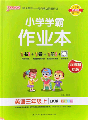 陜西師范大學(xué)出版總社2022PASS小學(xué)學(xué)霸作業(yè)本三年級(jí)英語上冊(cè)LK魯科版五四專版答案