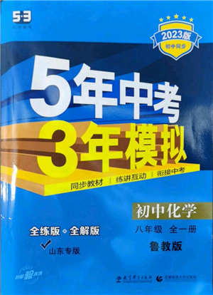 教育科學(xué)出版社2023年5年中考3年模擬八年級化學(xué)魯教版山東專版參考答案