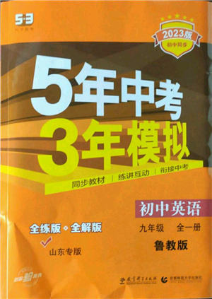 教育科學(xué)出版社2023年5年中考3年模擬九年級(jí)英語(yǔ)魯教版山東專(zhuān)版參考答案