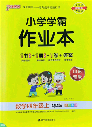 遼寧教育出版社2022PASS小學(xué)學(xué)霸作業(yè)本四年級(jí)數(shù)學(xué)上冊(cè)QD青島版山東專(zhuān)版答案