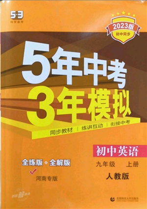 首都師范大學(xué)出版社2023年5年中考3年模擬九年級上冊英語人教版河南專版參考答案