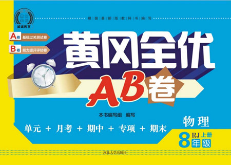 河北大學出版社2022黃岡全優(yōu)AB卷物理八年級上冊人教版答案