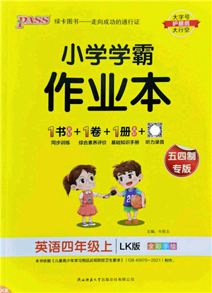 陜西師范大學(xué)出版總社2022PASS小學(xué)學(xué)霸作業(yè)本四年級英語上冊LK魯科版五四專版答案