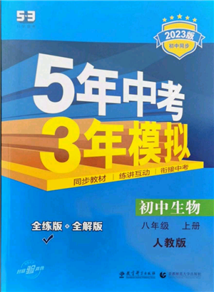 教育科學(xué)出版社2023年5年中考3年模擬八年級(jí)上冊(cè)生物人教版參考答案