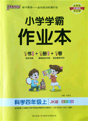 陜西師范大學(xué)出版總社2022PASS小學(xué)學(xué)霸作業(yè)本四年級科學(xué)上冊JK教科版答案