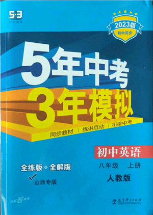 教育科學(xué)出版社2023年5年中考3年模擬八年級上冊英語人教版山西專版參考答案