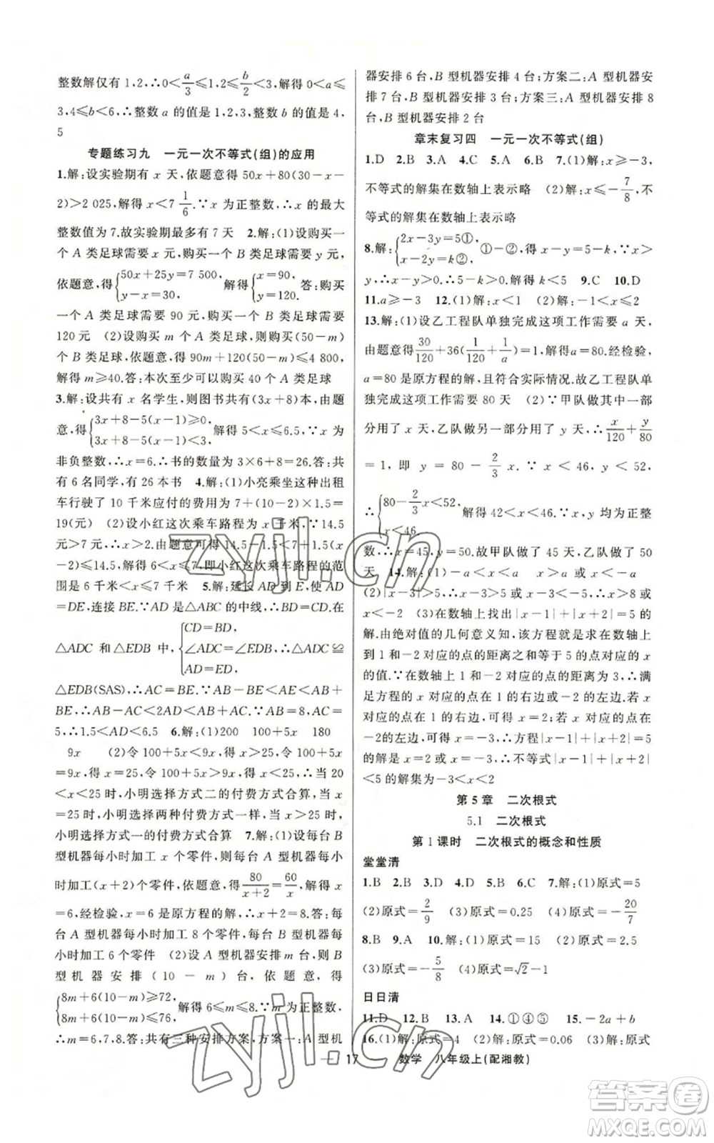 新疆青少年出版社2022四清導(dǎo)航八年級上冊數(shù)學(xué)湘教版參考答案