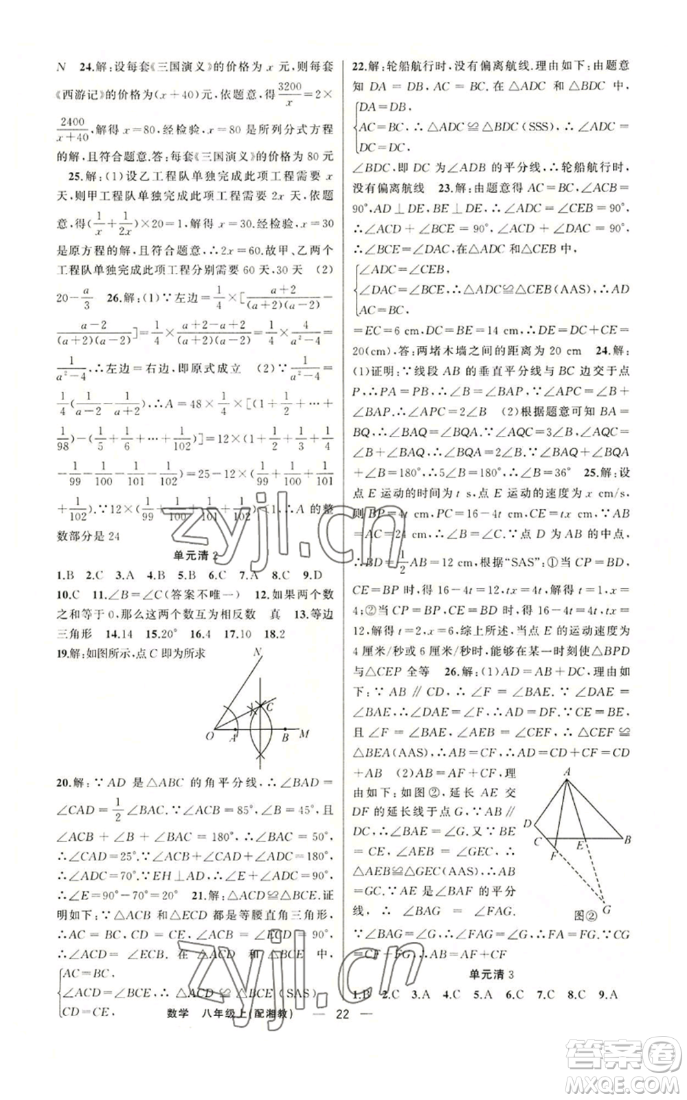 新疆青少年出版社2022四清導(dǎo)航八年級上冊數(shù)學(xué)湘教版參考答案