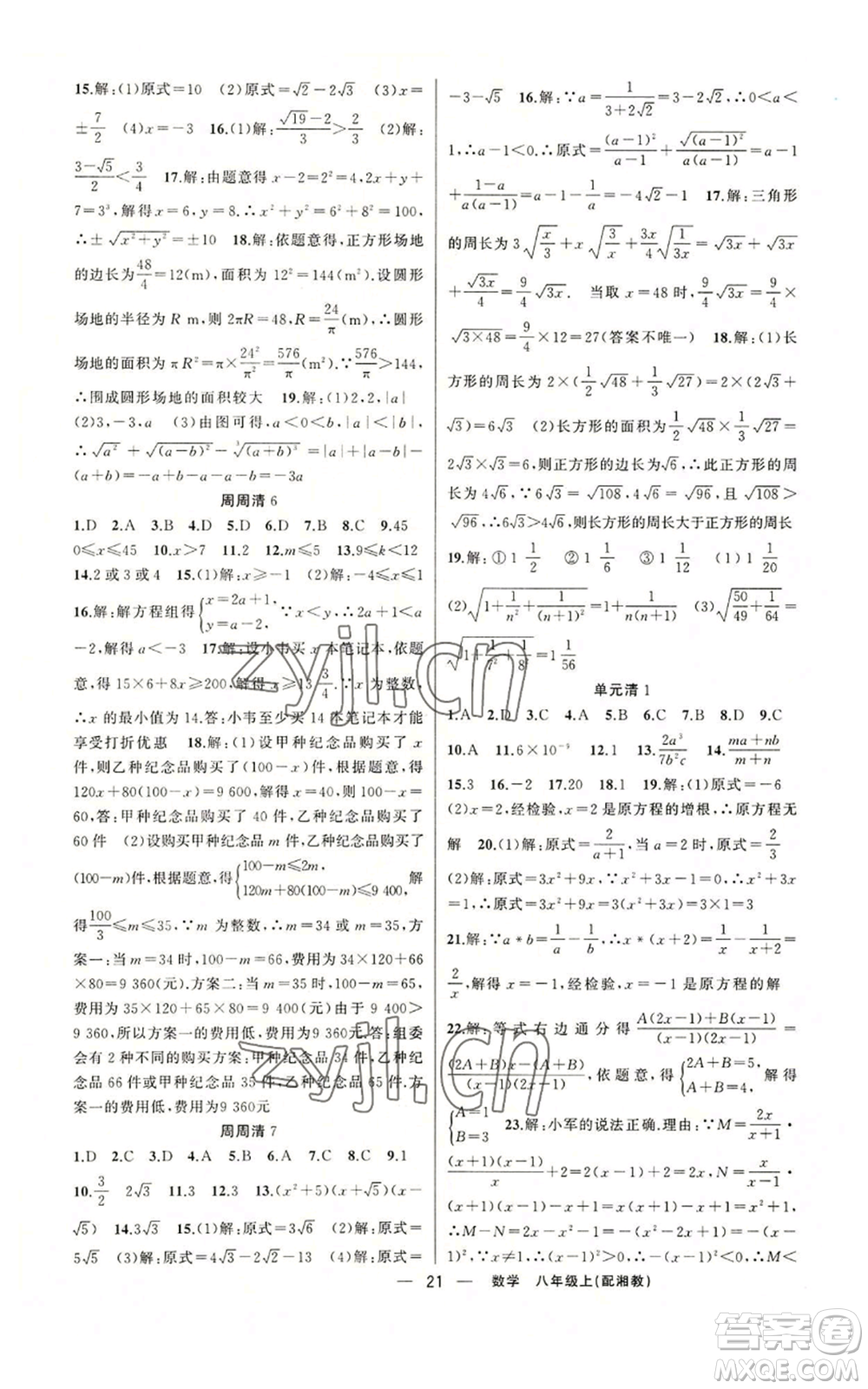 新疆青少年出版社2022四清導(dǎo)航八年級上冊數(shù)學(xué)湘教版參考答案