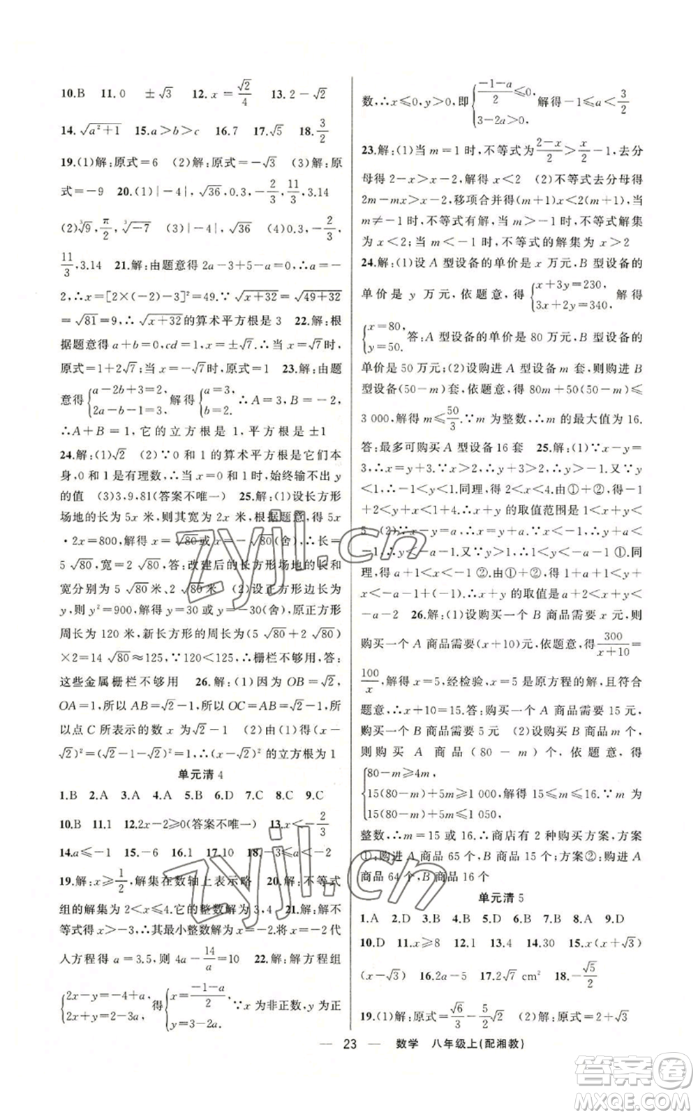 新疆青少年出版社2022四清導(dǎo)航八年級上冊數(shù)學(xué)湘教版參考答案