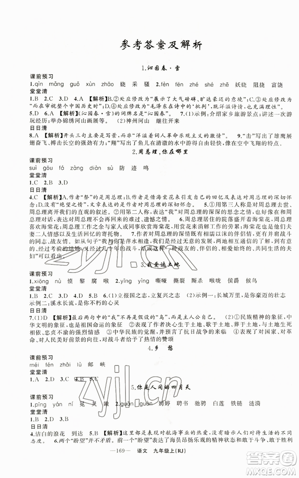 新疆青少年出版社2022四清導航九年級上冊語文人教版參考答案