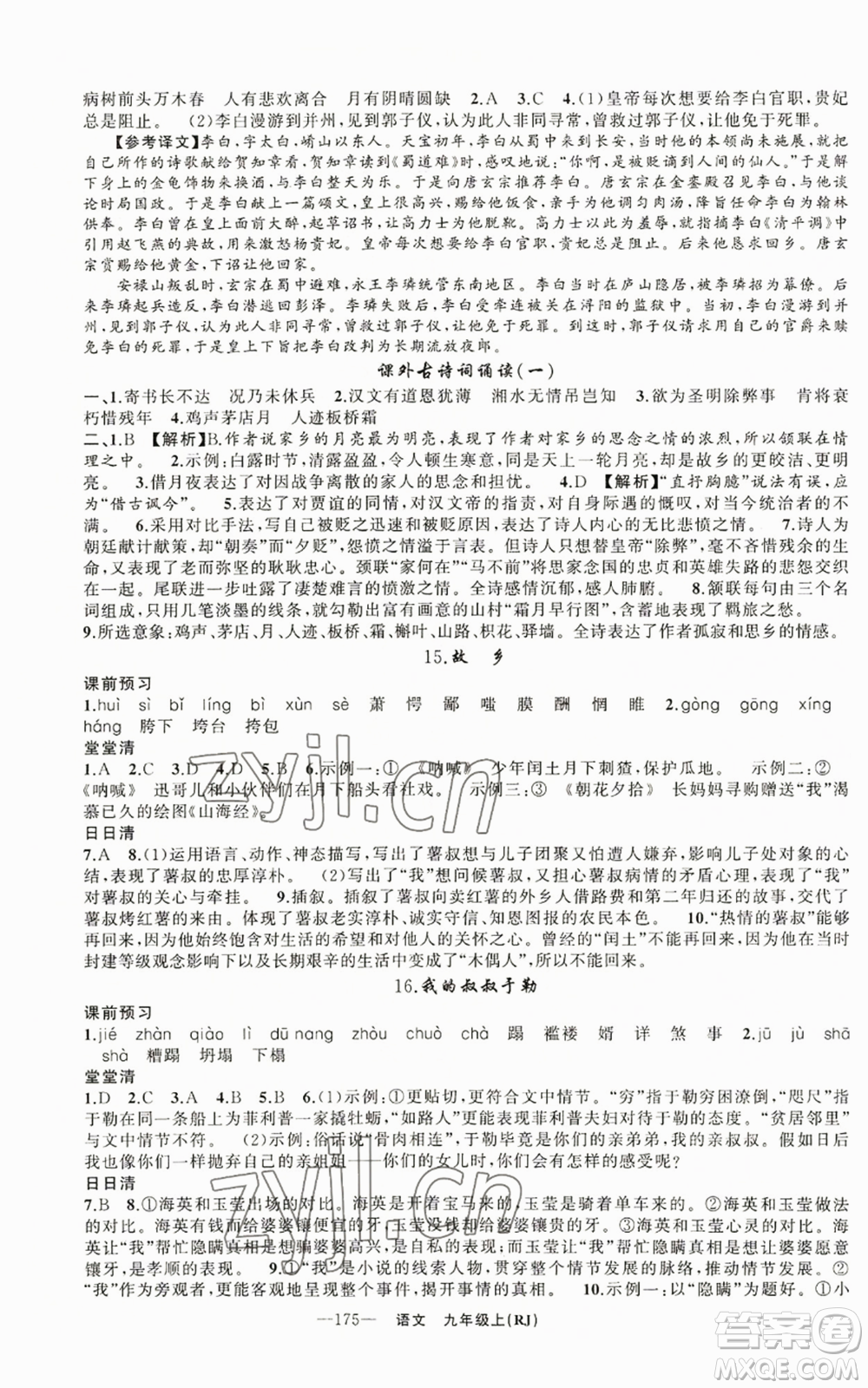 新疆青少年出版社2022四清導航九年級上冊語文人教版參考答案