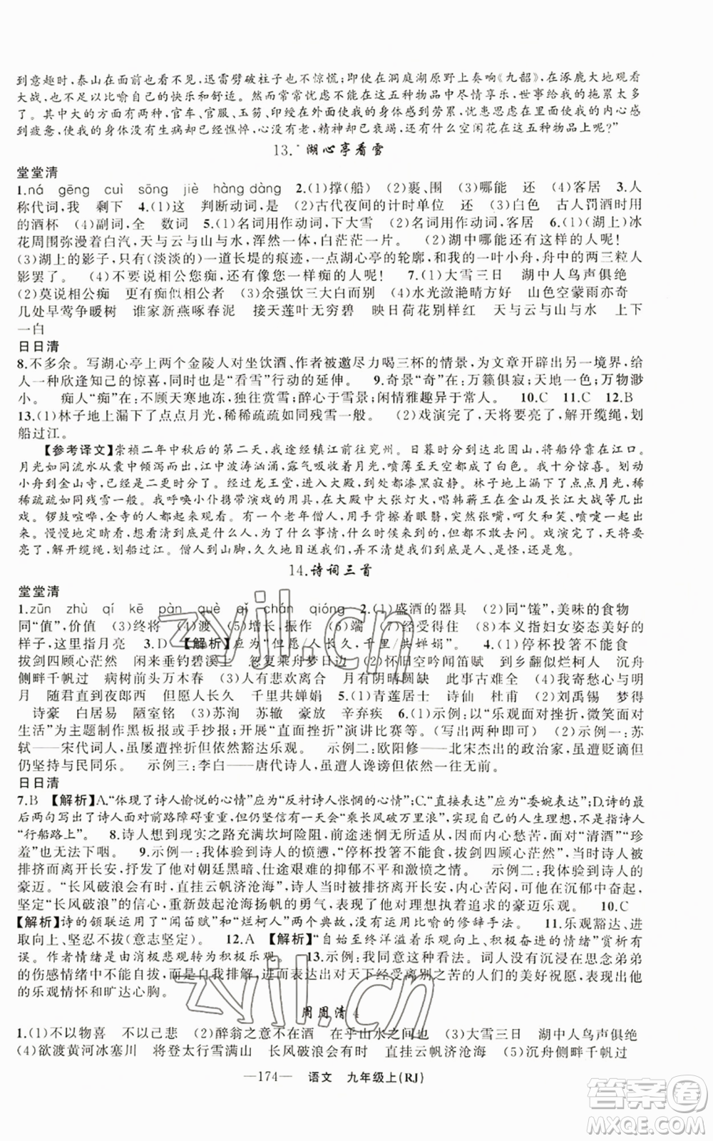 新疆青少年出版社2022四清導航九年級上冊語文人教版參考答案