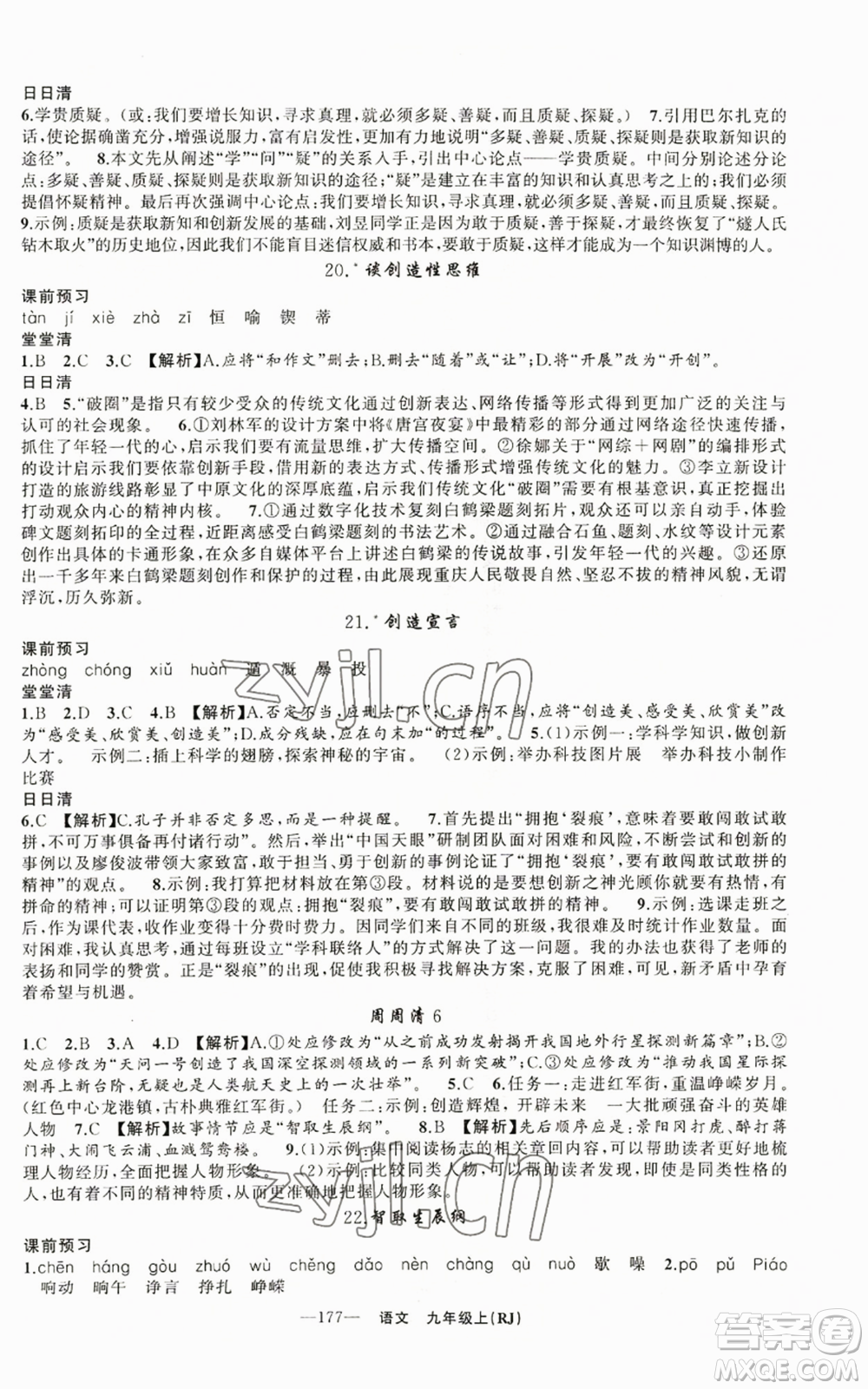 新疆青少年出版社2022四清導航九年級上冊語文人教版參考答案