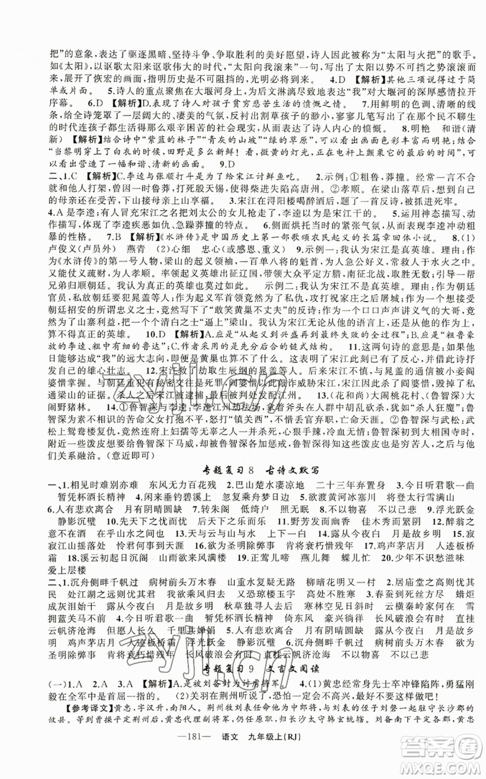 新疆青少年出版社2022四清導航九年級上冊語文人教版參考答案