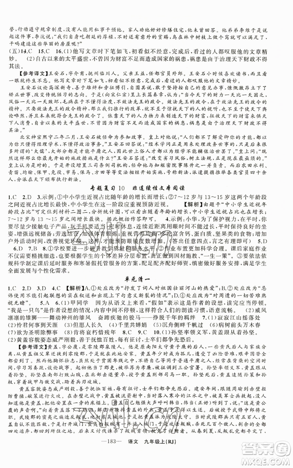 新疆青少年出版社2022四清導航九年級上冊語文人教版參考答案