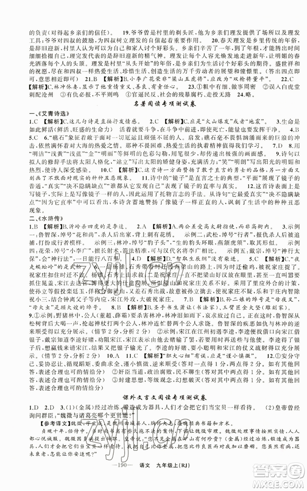 新疆青少年出版社2022四清導航九年級上冊語文人教版參考答案