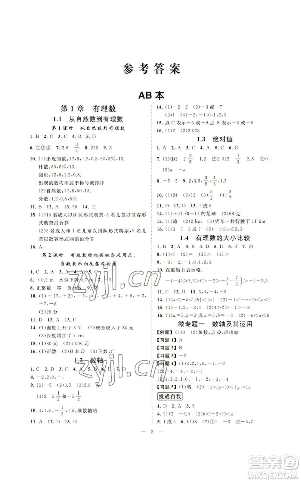 光明日報出版社2022全效學習七年級上冊數(shù)學浙教版A參考答案