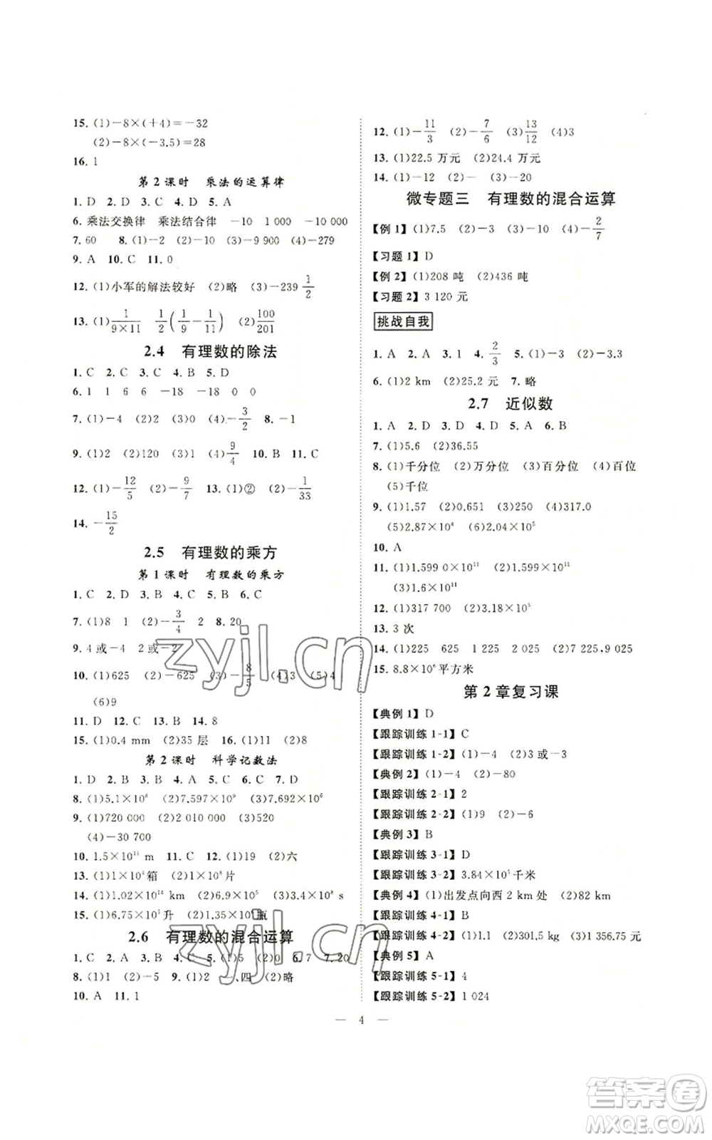 光明日報出版社2022全效學習七年級上冊數(shù)學浙教版A參考答案