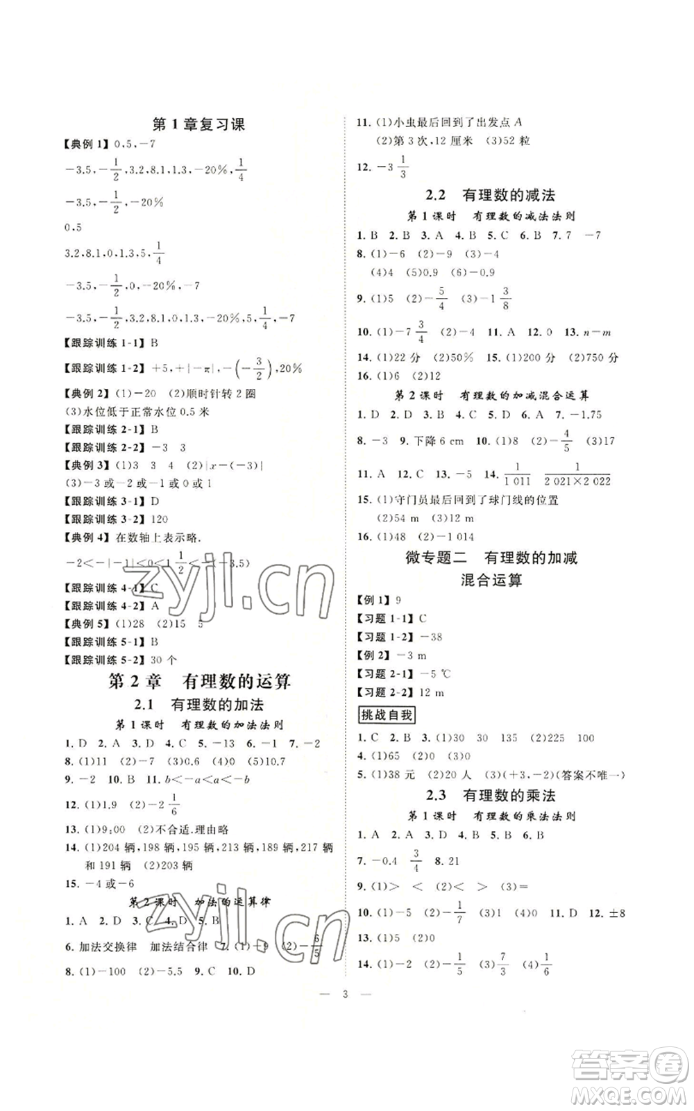 光明日報出版社2022全效學習七年級上冊數(shù)學浙教版A參考答案