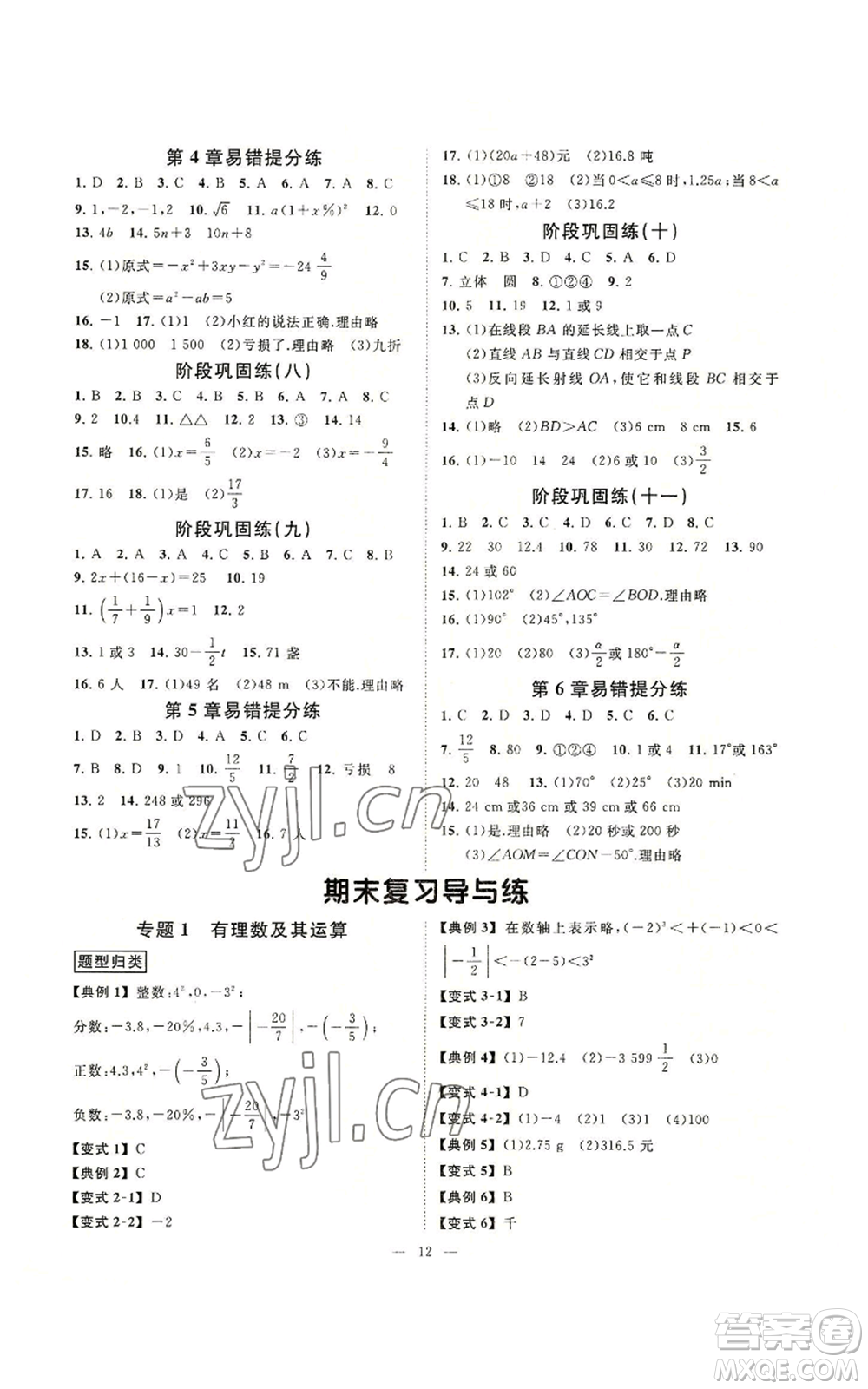 光明日報出版社2022全效學習七年級上冊數(shù)學浙教版A參考答案