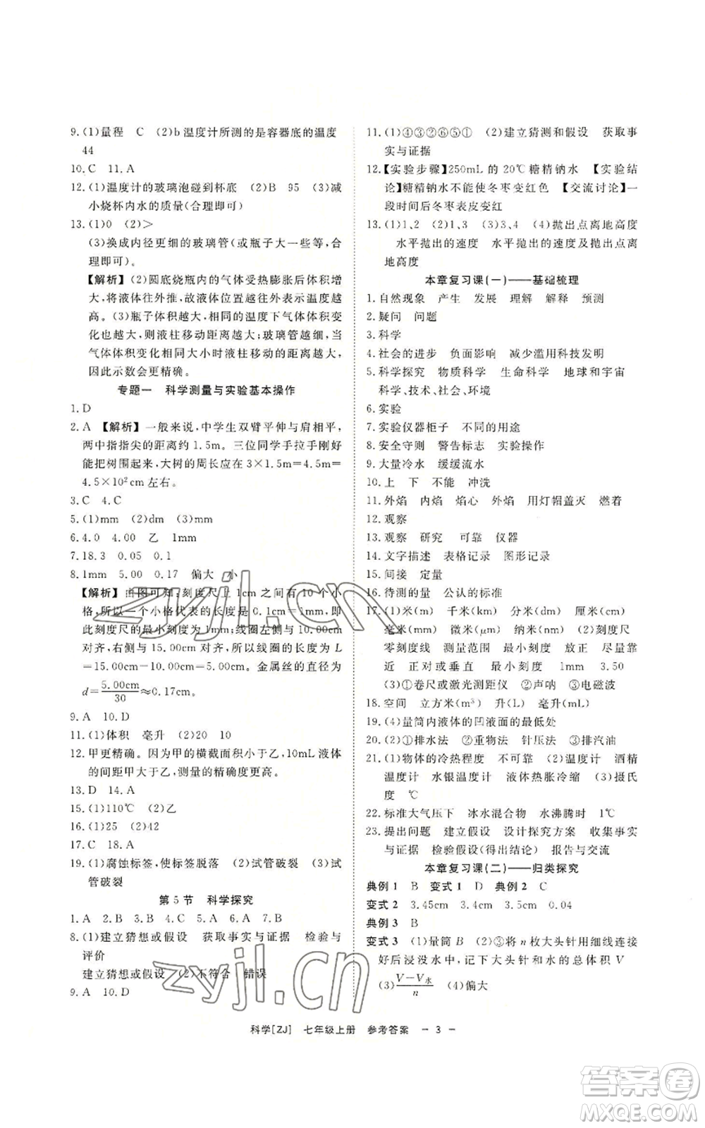 光明日報出版社2022全效學習七年級上冊科學浙教版A參考答案