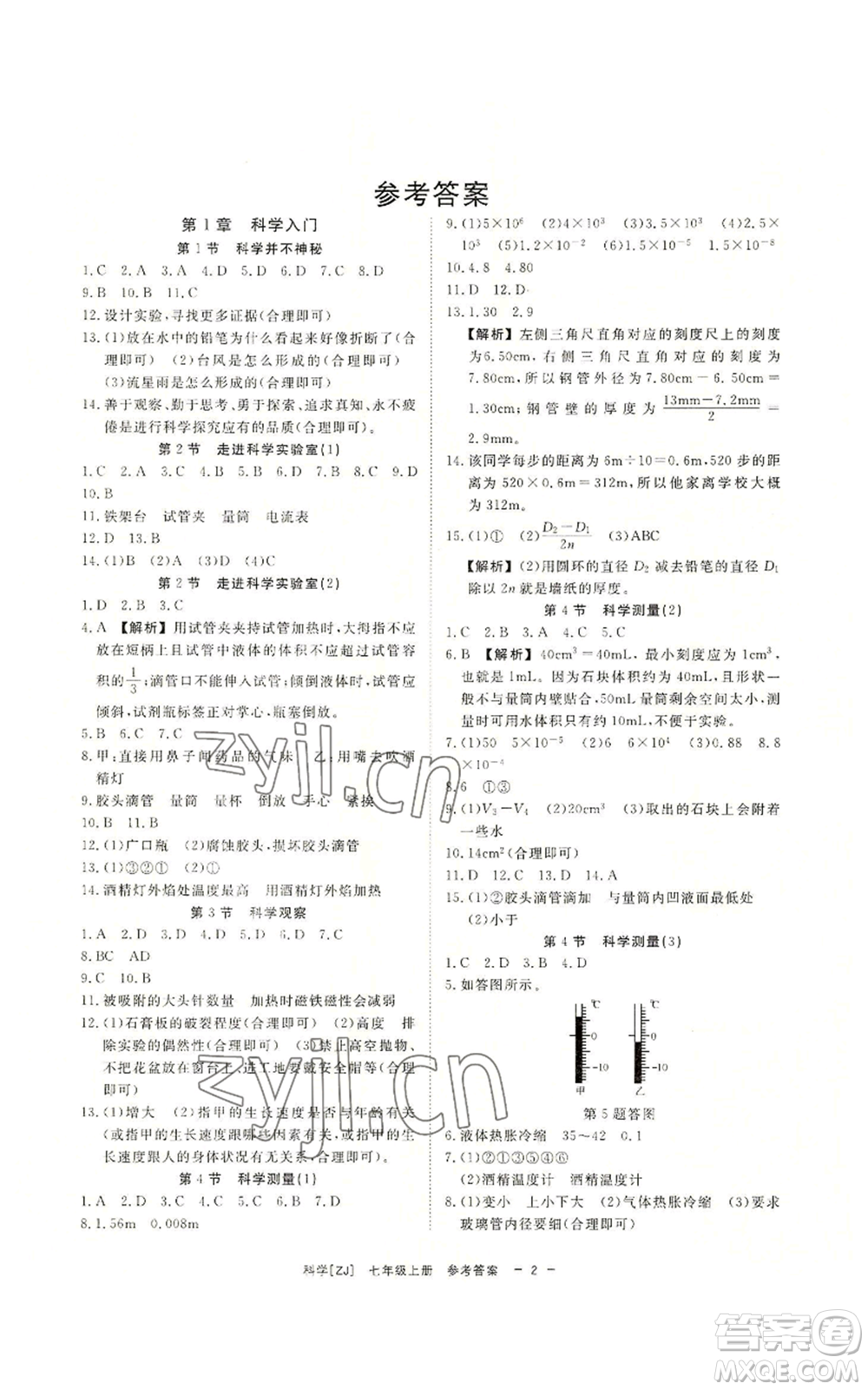 光明日報出版社2022全效學習七年級上冊科學浙教版A參考答案