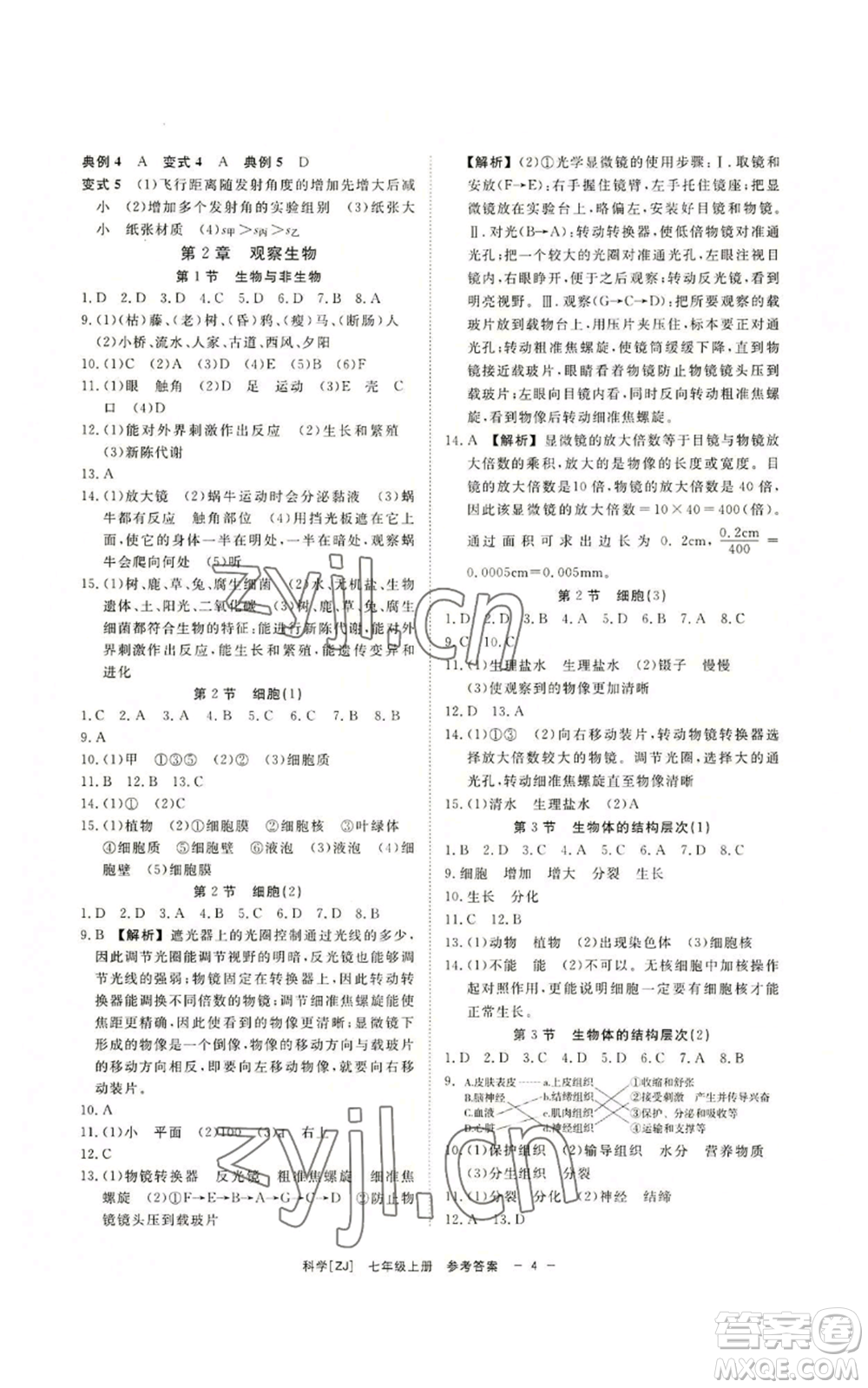 光明日報出版社2022全效學習七年級上冊科學浙教版A參考答案