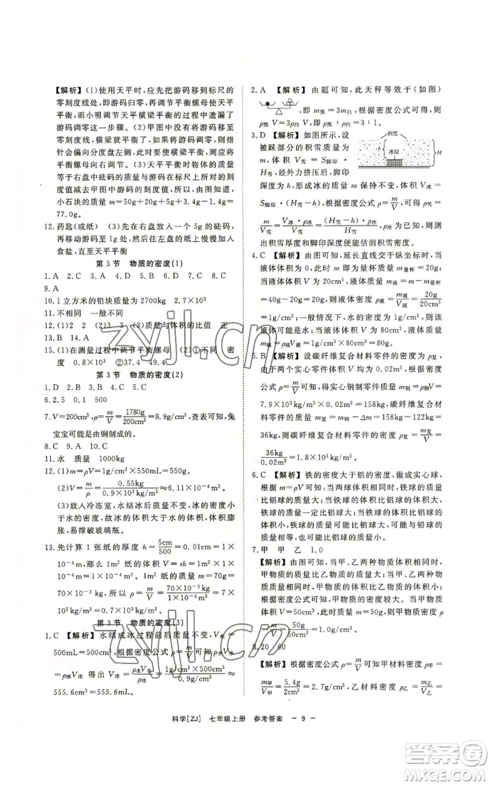 光明日報出版社2022全效學習七年級上冊科學浙教版A參考答案