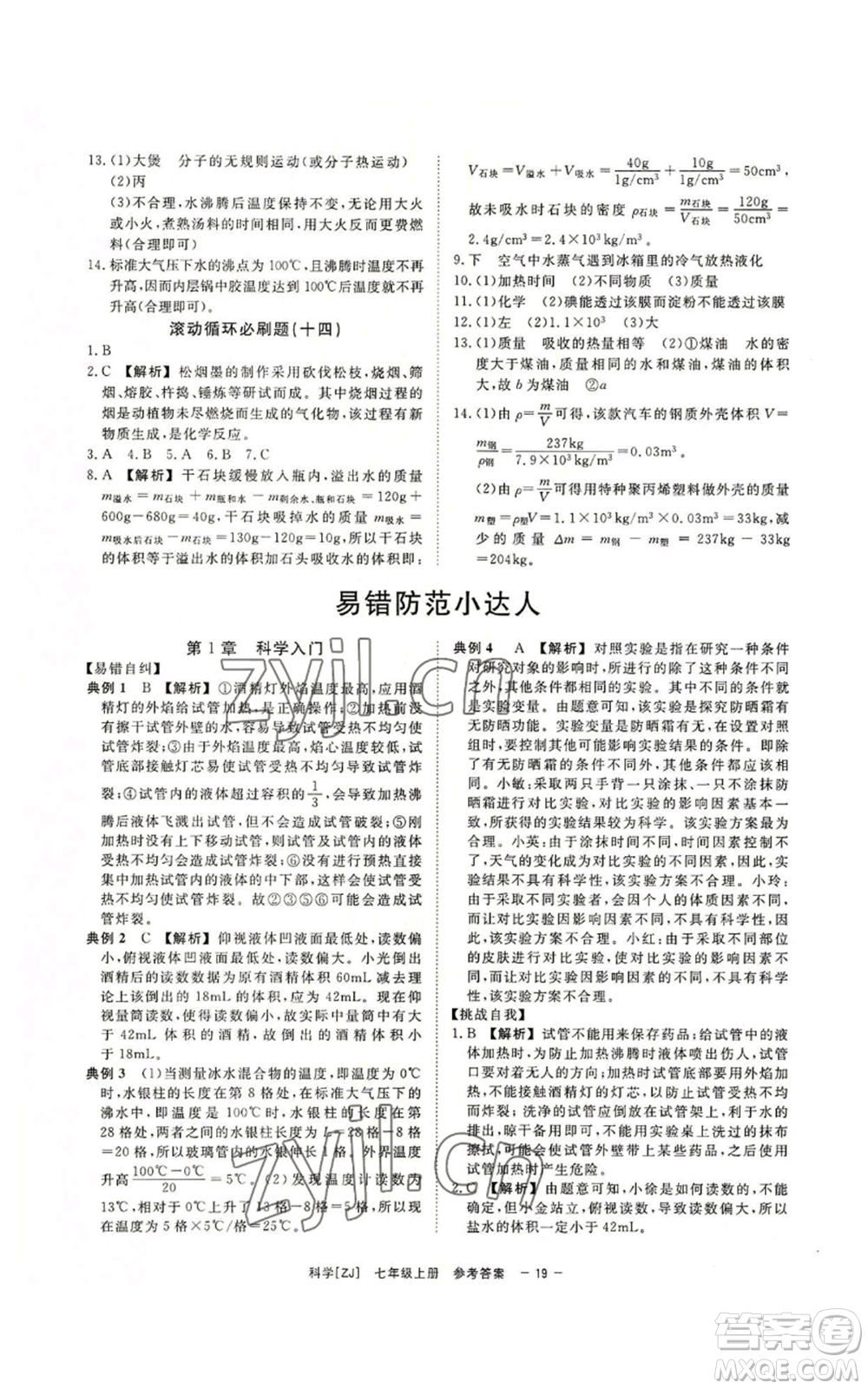 光明日報出版社2022全效學習七年級上冊科學浙教版A參考答案