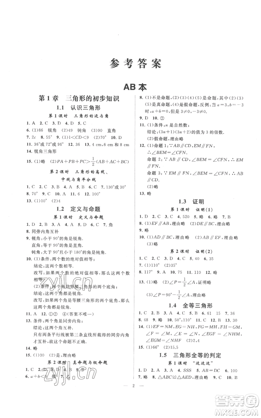 光明日?qǐng)?bào)出版社2022全效學(xué)習(xí)八年級(jí)上冊(cè)數(shù)學(xué)浙教版B參考答案