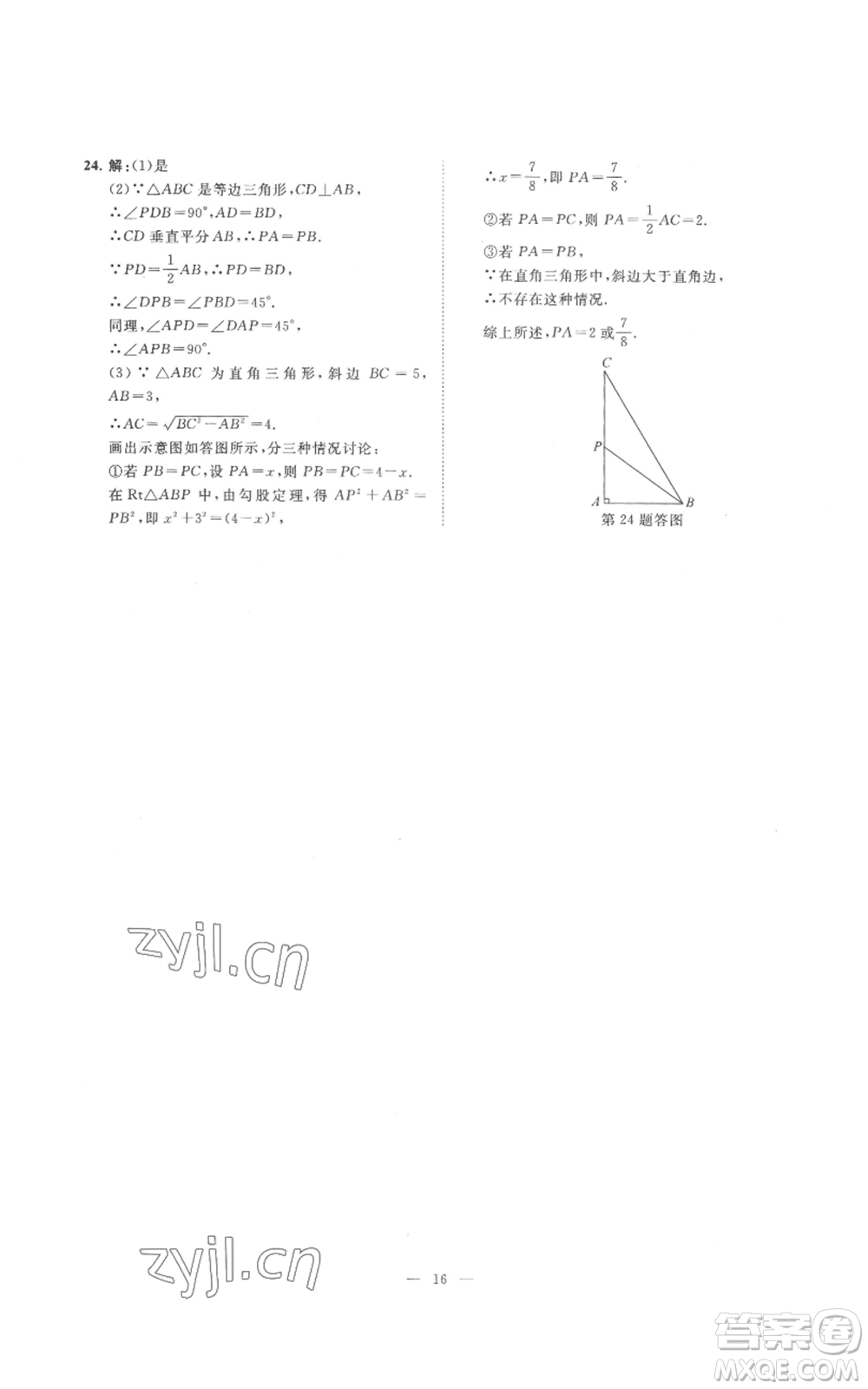 光明日?qǐng)?bào)出版社2022全效學(xué)習(xí)八年級(jí)上冊(cè)數(shù)學(xué)浙教版B參考答案