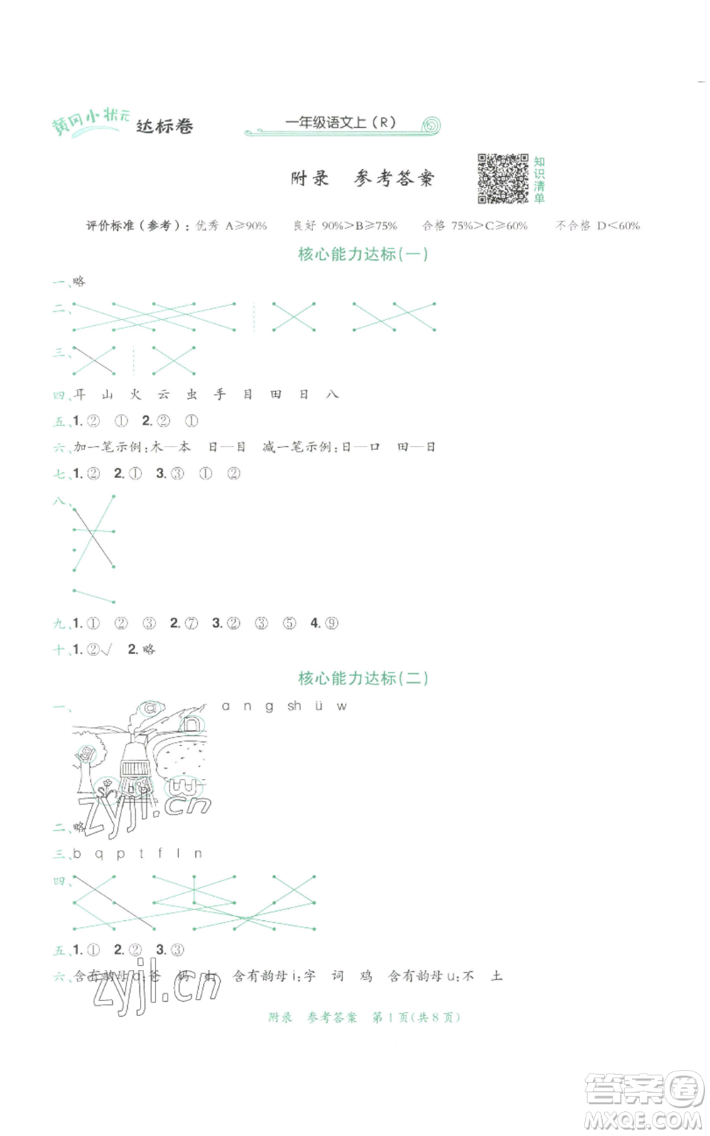 龍門書局2022秋季黃岡小狀元達標卷一年級上冊語文人教版參考答案