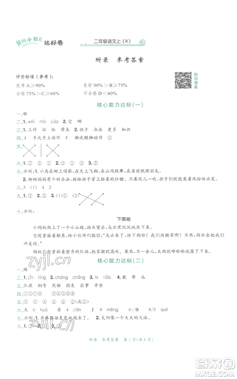 龍門書局2022秋季黃岡小狀元達(dá)標(biāo)卷二年級上冊語文人教版參考答案