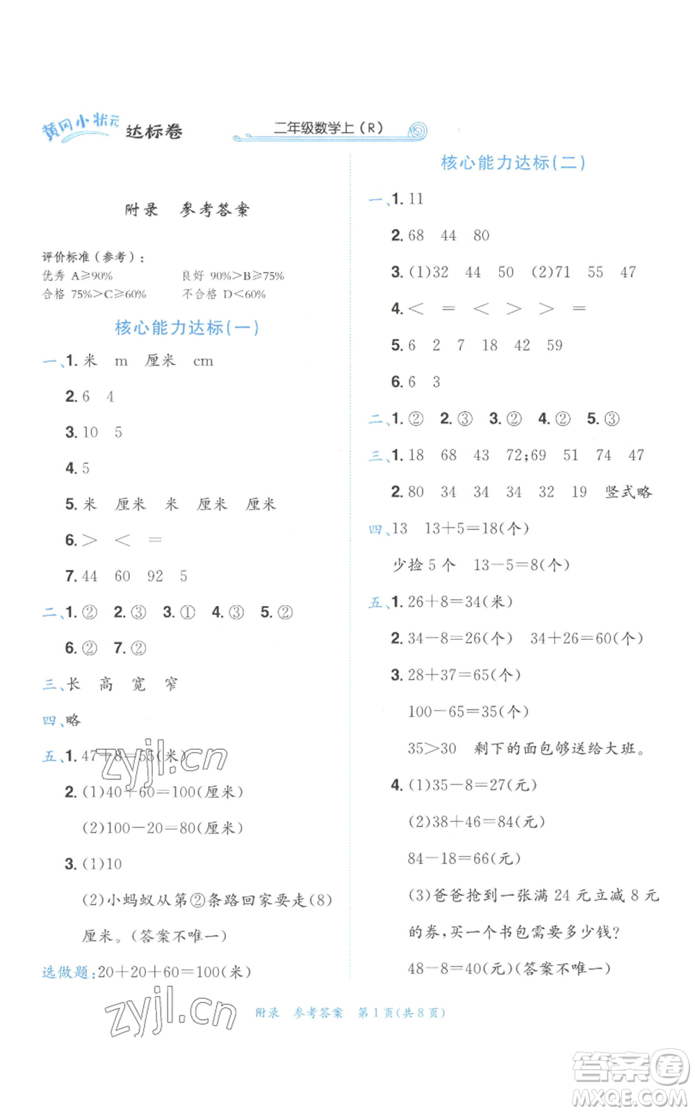 龍門書局2022秋季黃岡小狀元達標卷二年級上冊數(shù)學(xué)人教版參考答案