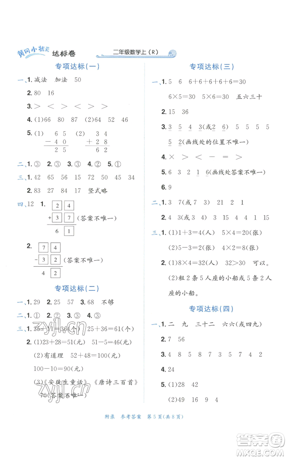 龍門書局2022秋季黃岡小狀元達標卷二年級上冊數(shù)學(xué)人教版參考答案