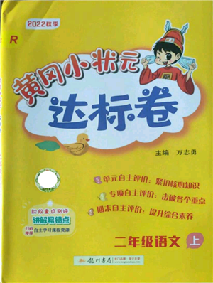 龍門書局2022秋季黃岡小狀元達(dá)標(biāo)卷二年級上冊語文人教版參考答案