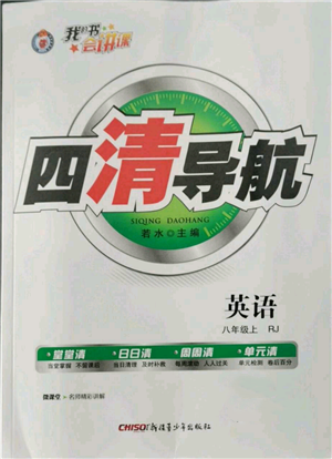 新疆青少年出版社2022四清導(dǎo)航八年級(jí)上冊(cè)英語(yǔ)人教版黃石專版參考答案