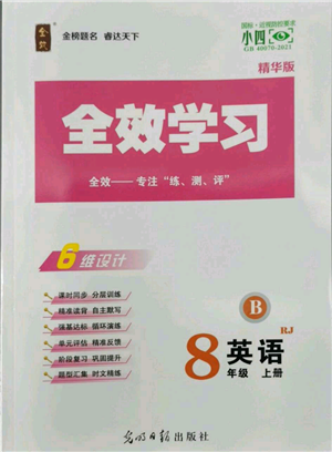 光明日報出版社2022全效學(xué)習(xí)八年級上冊英語人教版B參考答案