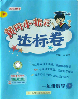 龍門書局2022秋季黃岡小狀元達標(biāo)卷一年級上冊數(shù)學(xué)人教版參考答案