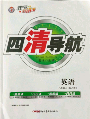 新疆青少年出版社2022四清導(dǎo)航八年級(jí)上冊(cè)英語(yǔ)人教版參考答案