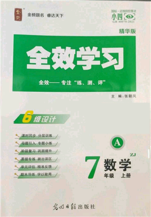 光明日報出版社2022全效學習七年級上冊數(shù)學浙教版A參考答案