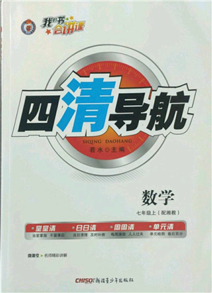 新疆青少年出版社2022四清導航七年級上冊數(shù)學湘教版參考答案