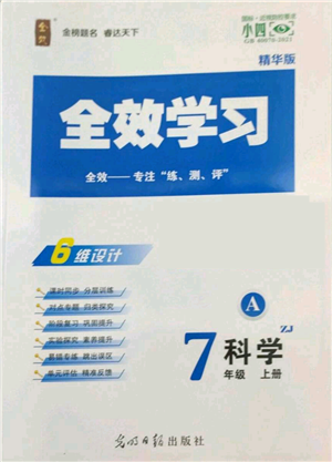 光明日報出版社2022全效學習七年級上冊科學浙教版A參考答案