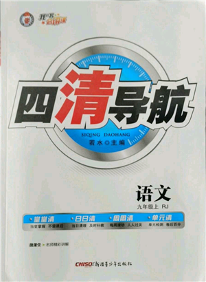 新疆青少年出版社2022四清導航九年級上冊語文人教版參考答案