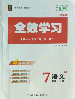 光明日?qǐng)?bào)出版社2022全效學(xué)習(xí)七年級(jí)上冊(cè)語(yǔ)文人教版參考答案