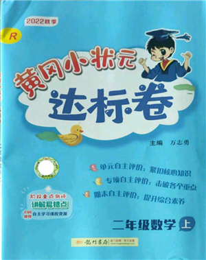 龍門書局2022秋季黃岡小狀元達標卷二年級上冊數(shù)學(xué)人教版參考答案