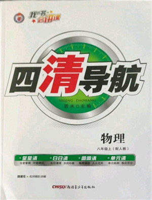 新疆青少年出版社2022四清導(dǎo)航八年級(jí)上冊(cè)物理人教版參考答案